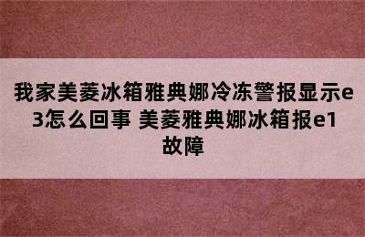 我家美菱冰箱雅典娜冷冻警报显示e3怎么回事 美菱雅典娜冰箱报e1故障